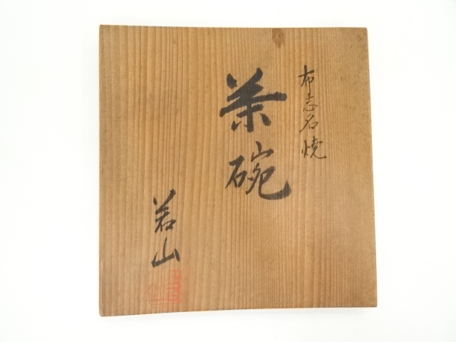 道具 ] - 道具 布志名焼 若山造 茶碗（共箱） | ネットショップ圭